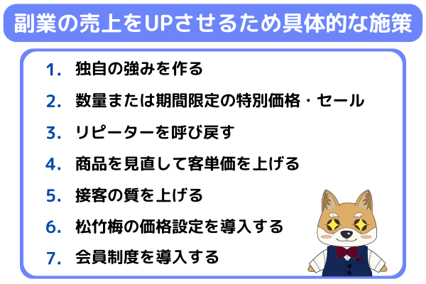  副業の売上をアップさせる7つの施策リスト