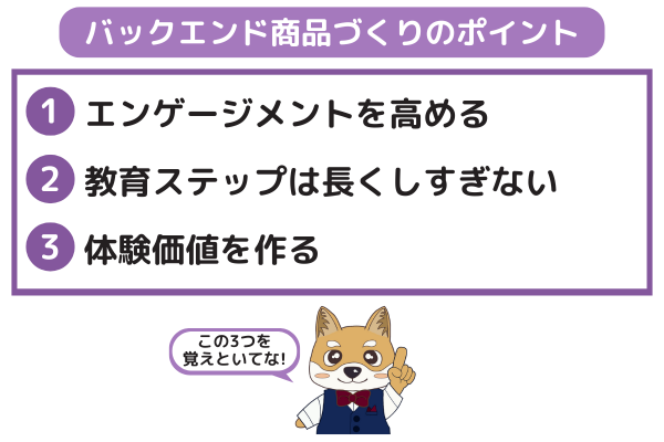バックエンド商品をつくる際のポイント